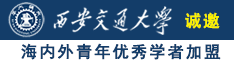 舔老阿姨的逼毛片诚邀海内外青年优秀学者加盟西安交通大学