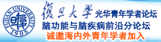 操日本老逼诚邀海内外青年学者加入|复旦大学光华青年学者论坛—脑功能与脑疾病前沿分论坛