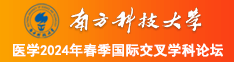 日日bbcom南方科技大学医学2024年春季国际交叉学科论坛